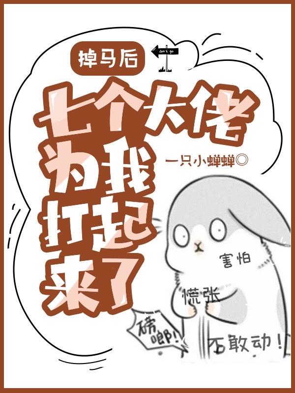 掉马后，七个大佬为我打起来了！全本免费阅读,安德鲁唐茶全文