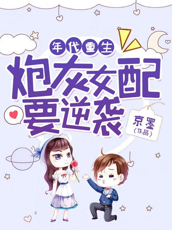 年代重生：炮灰女配要逆袭全本免费阅读,宋幼湘魏闻东江媛朝许家栋全文
