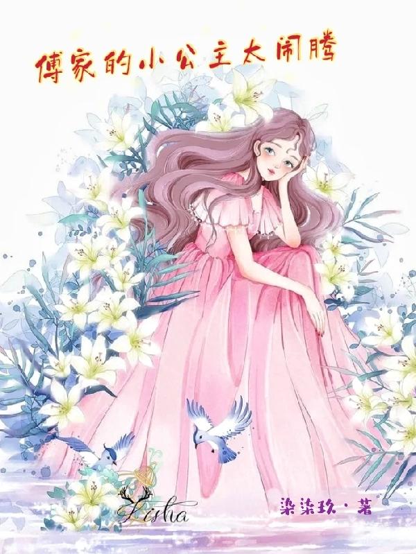 傅家的小公主太闹腾蓝桉傅司聿全本免费阅读