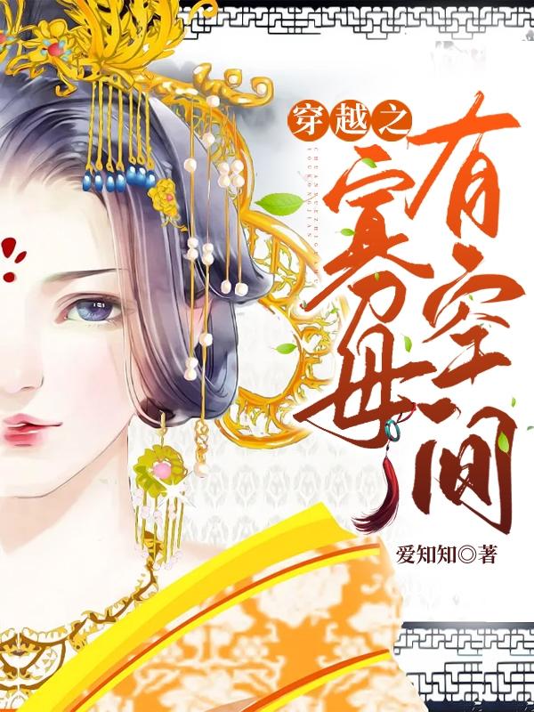 穿越之寡母有空间袁立曲千亩最新更新