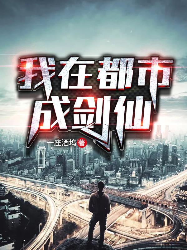 我在都市成剑仙秦逸最新更新