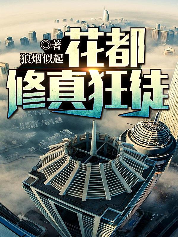 花都修真狂徒全本免费阅读,莫凡全文