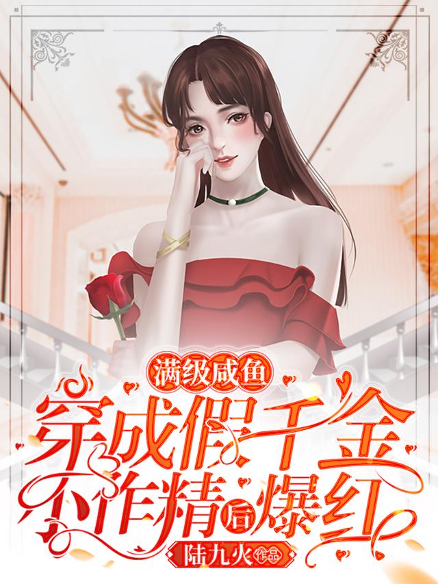 满级咸鱼穿成假千金小作精后爆红苏芊言顾君安最新更新最新章节列表