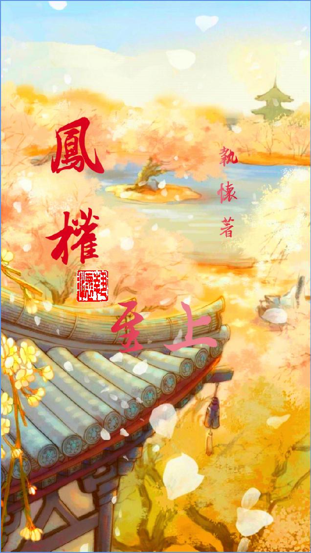 凤权至上全本免费阅读,君曼华徒兴允全文