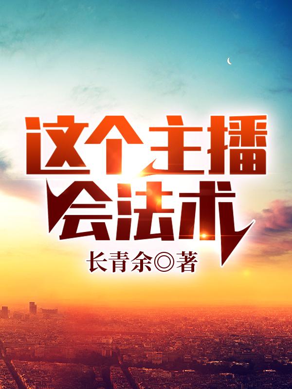 这个主播会法术萧辰全文免费阅读