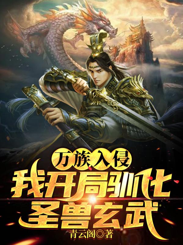 万族入侵，我开局驯化圣兽玄武！苏白全文免费阅读