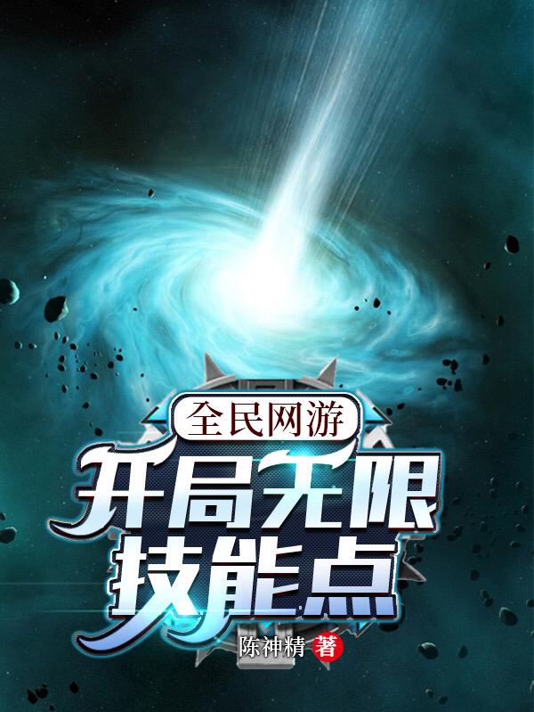全民网游：开局无限技能点全本免费阅读,苏慕全文