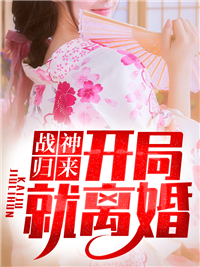 《战神归来：开局就离婚》林宇陆晴雪全文免费阅读