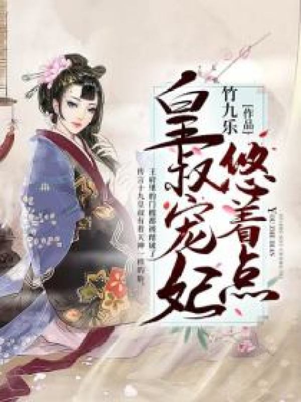 《皇叔宠妃悠着点》全本免费阅读 全文完整版