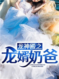 《龙神殿之龙婿奶爸》苏飞宇龙帅全文免费阅读