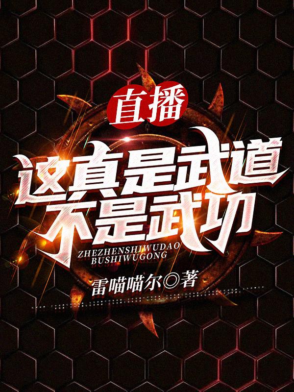 直播：这真是武道！不是武功！李铭风全本免费阅读