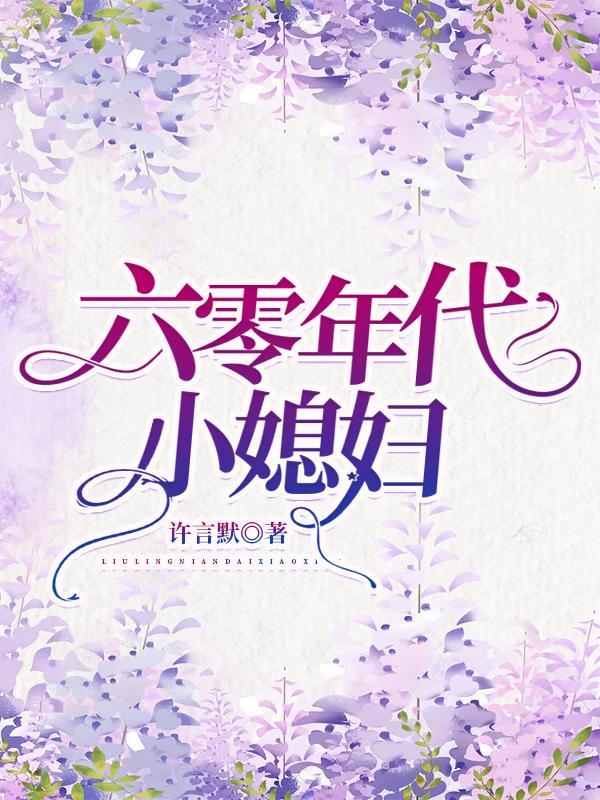 六零年代小媳妇林国栋林阿芬全文免费阅读
