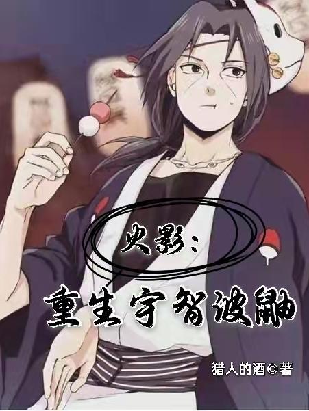 火影：重生宇智波鼬宇智波鼬李鼬全文免费阅读