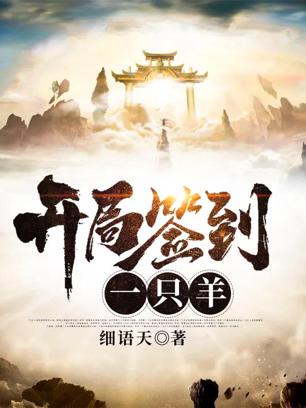 开局签到一只羊叶良辰全本免费阅读