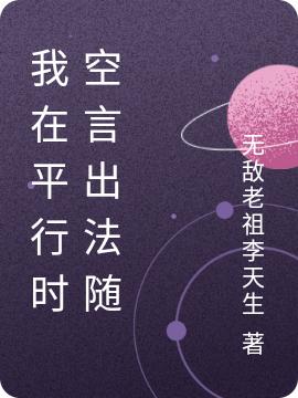 我在平行时空言出法随方少云全本免费阅读