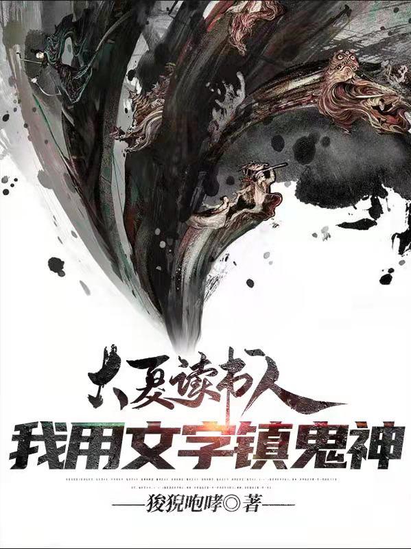 大夏读书人：我用文字镇鬼神陆寻最新更新最新章节列表