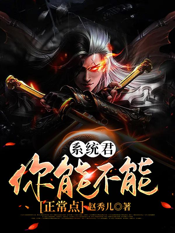 系统君，你能不能正常点徐乱全文免费阅读