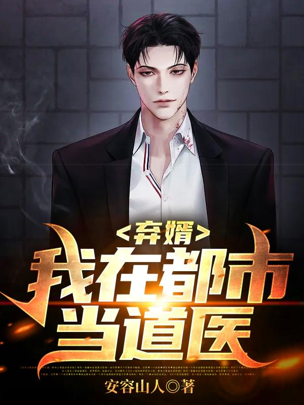 弃婿：我在都市当道医乐韵蓬尹佳琪最新更新目录最新章节
