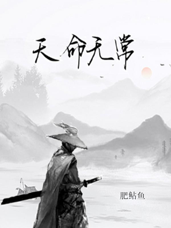 天命无常陆钧最新更新目录最新章节