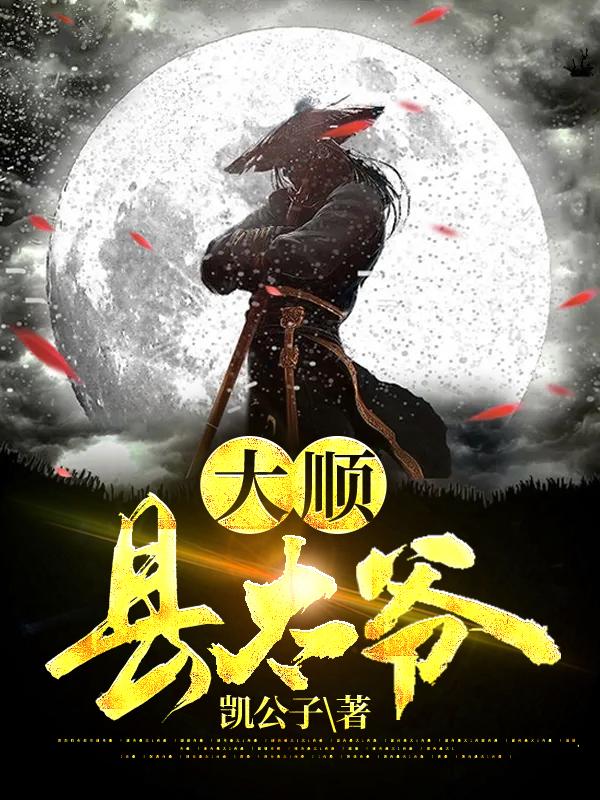 大顺县太爷李九章最新更新目录最新章节