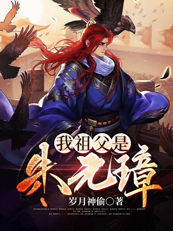 我祖父是朱元璋朱允熥赵宁儿全文免费阅读