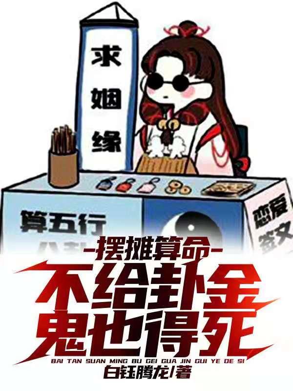 摆摊算命：不给卦金？鬼也得死陈风最新更新最新章节列表