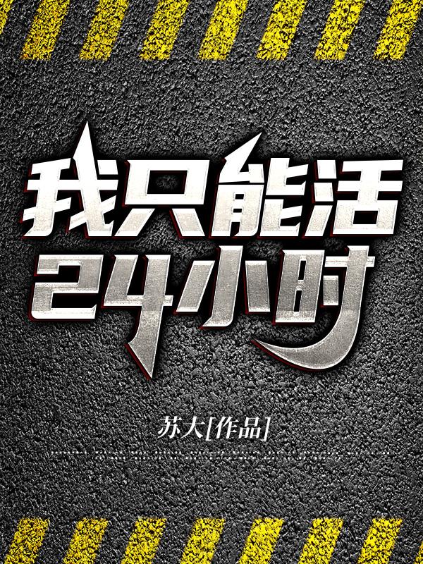 我只能活24小时苏寿戒色和尚全本免费阅读