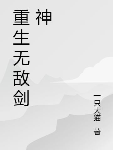 重生无敌剑神李长风最新更新最新章节列表