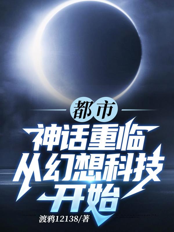 都市：神话重临从幻想科技开始周平最新更新最新章节列表