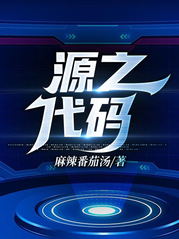 源之代码杨痒全文免费阅读