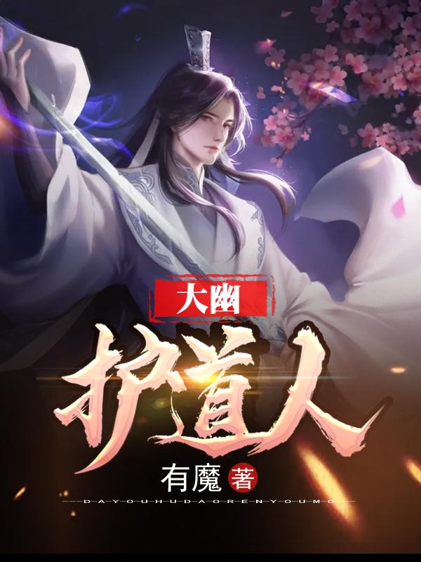 大幽护道人李泽全文免费阅读
