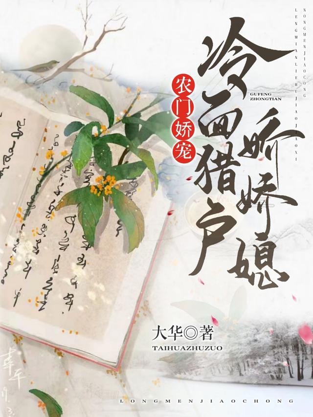农门娇宠：冷面猎户娇娇媳白招娣秦无寿最新更新目录最新章节