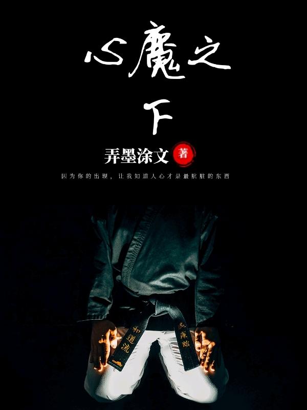 心魔之下秦宇全文免费阅读