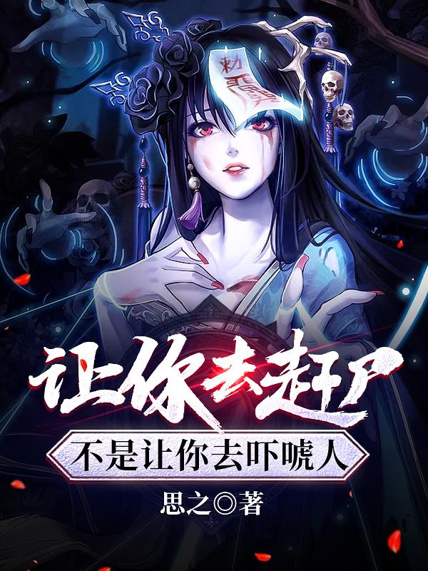 让你去赶尸，不是让你去吓唬人苏凡全本免费阅读