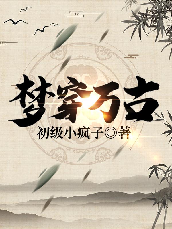梦穿万古蓝枫最新更新最新章节列表
