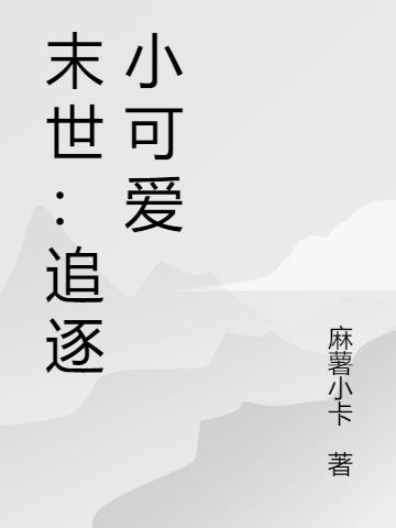 末世：追逐小可爱夏宁全文免费阅读