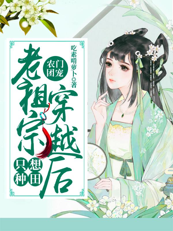 农门团宠：老祖宗穿越后只想种田许澜全文免费阅读