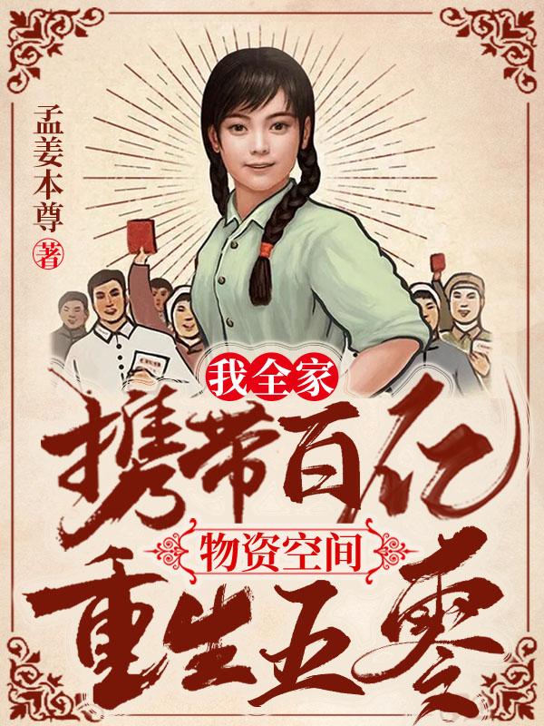 我全家携带百亿物资空间重生五零全本免费阅读,叶蓠苏文懋全文