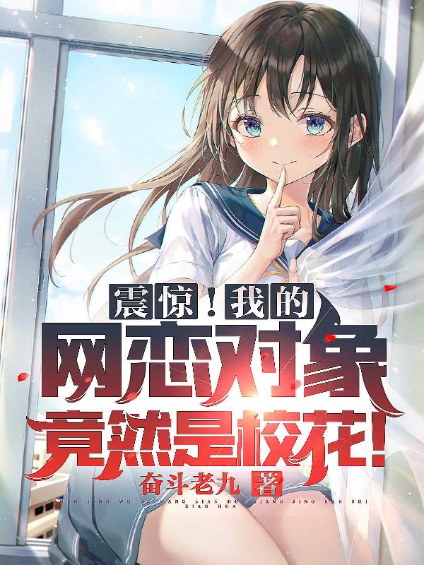 震惊！我的网恋对象竟然是校花！全本免费阅读,楚恒王冰冰全文