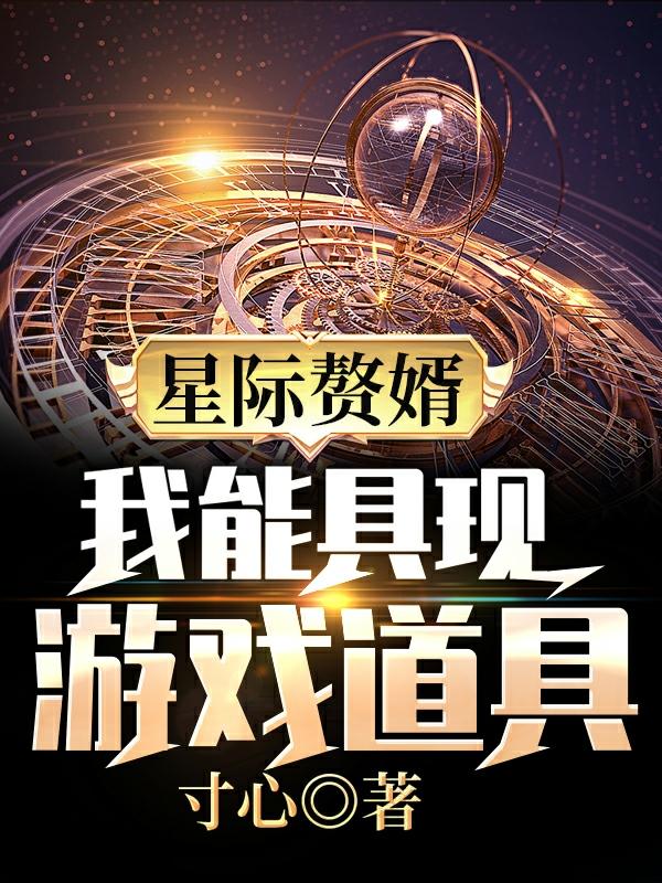 星际赘婿:我能具现游戏道具沈天元宁盈全文免费阅读