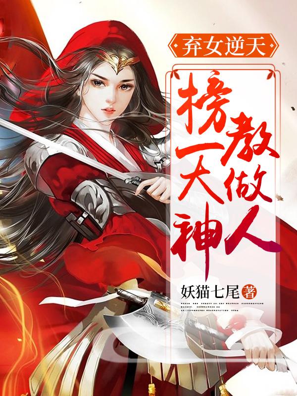 弃女逆天：榜一大神教做人全本免费阅读,沈迢迢全文