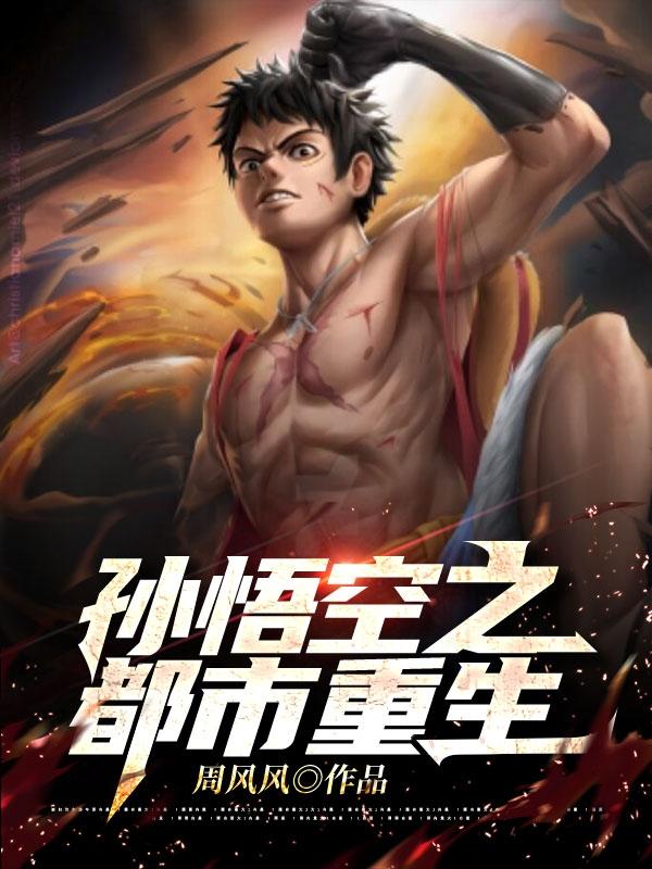 孙悟空之都市重生武二宝岳灵馨最新更新