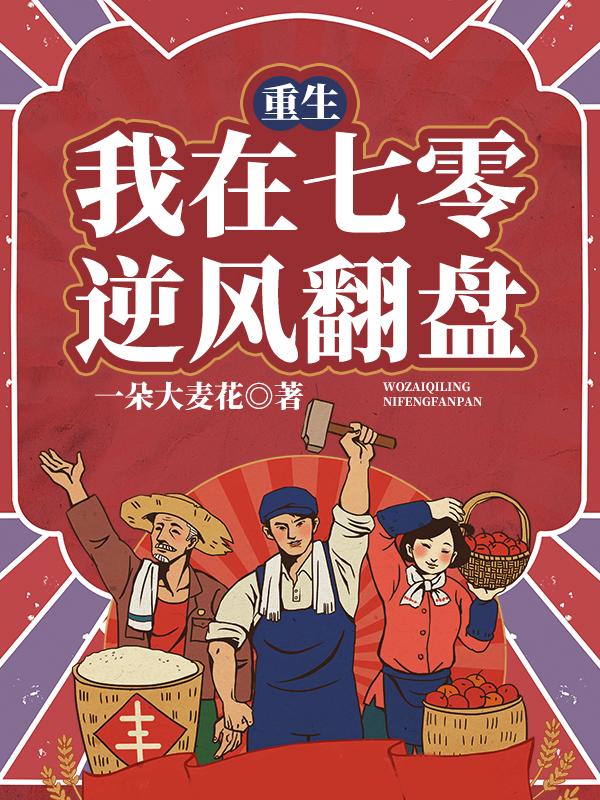 陆悦熙陆舰森重生后，恶毒女配被他捡回家_重生后，恶毒女配被他捡回家精彩小说