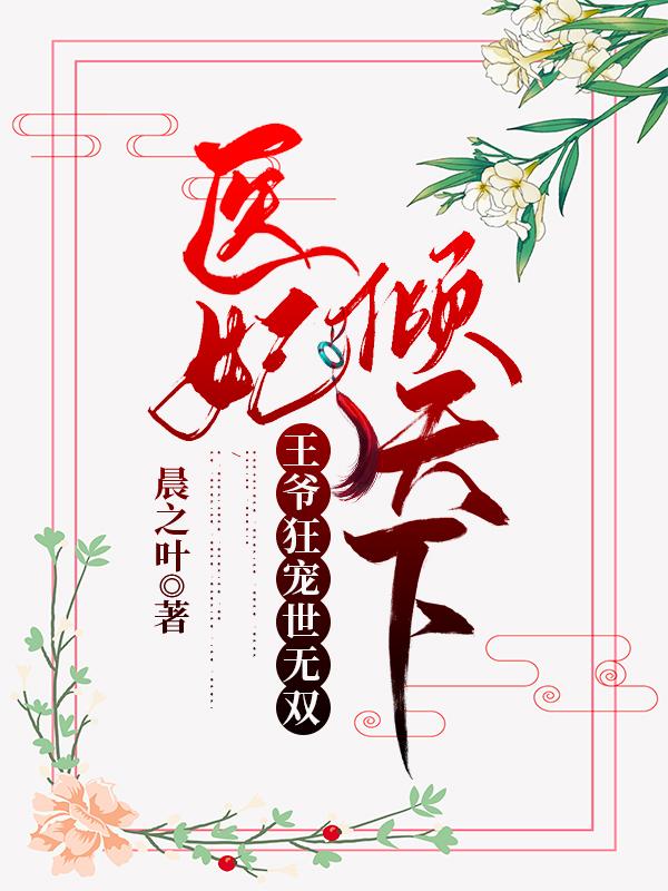 医妃倾天下：王爷狂宠世无双叶轻婉秦司凌全本免费阅读