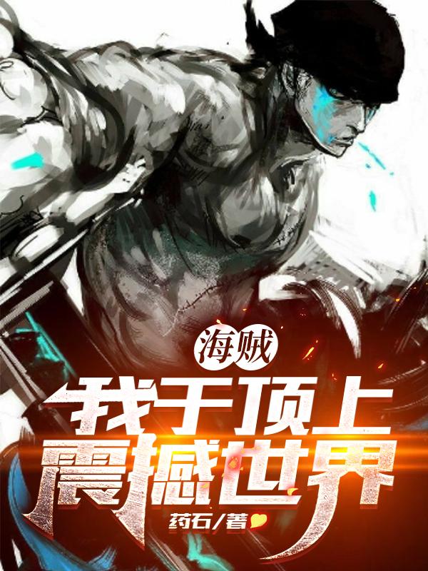 海贼：我于顶上震撼世界江流全文免费阅读