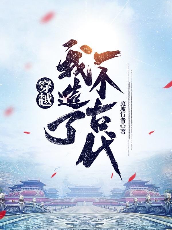 穿越：我造了一个古代刘聪最新更新