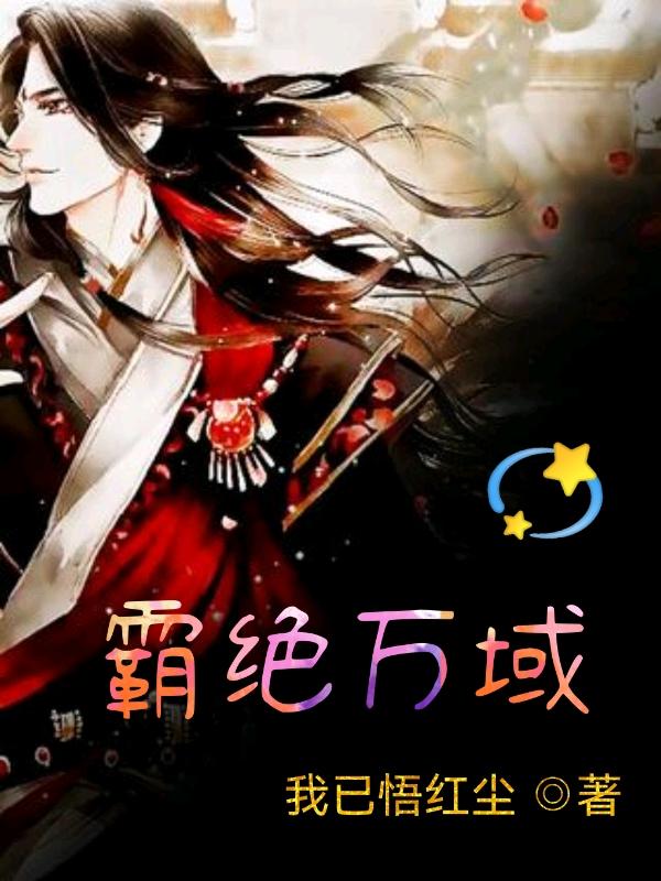 霸绝万域全本免费阅读,凌凡全文