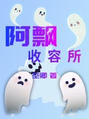 阿飘收容所全本免费阅读,张平全文