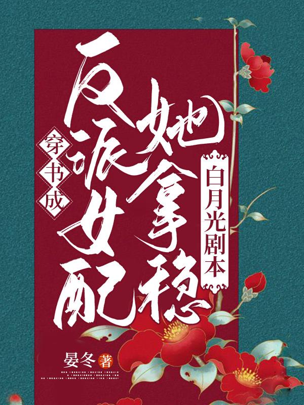 穿书成反派女配她拿稳白月光剧本白念念叶墨最新更新目录最新章节