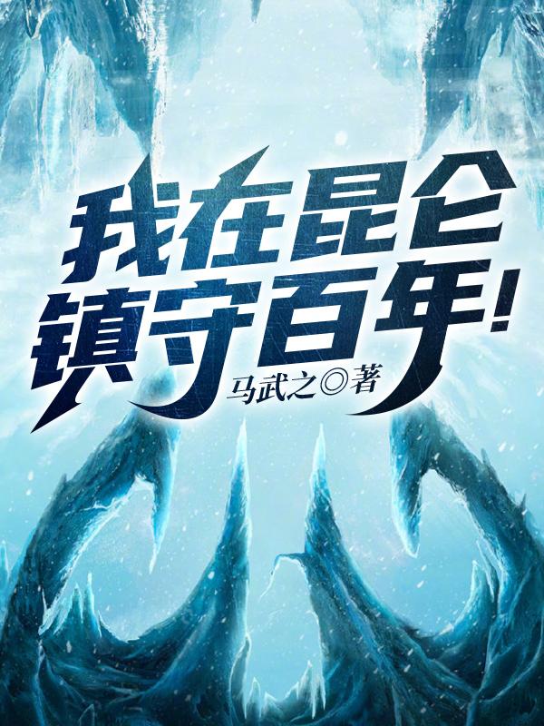 我在昆仑镇守百年！杨晨最新更新最新章节列表